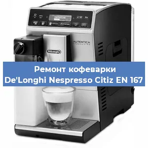 Ремонт помпы (насоса) на кофемашине De'Longhi Nespresso Citiz EN 167 в Белгороде